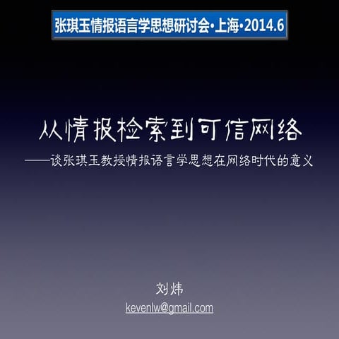 从情报检索到可信网络——论张琪玉先生情报语言学思想在网络时代的意义