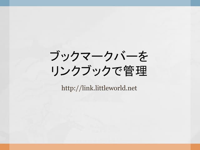 ブックマークバーをリンクブックで管理