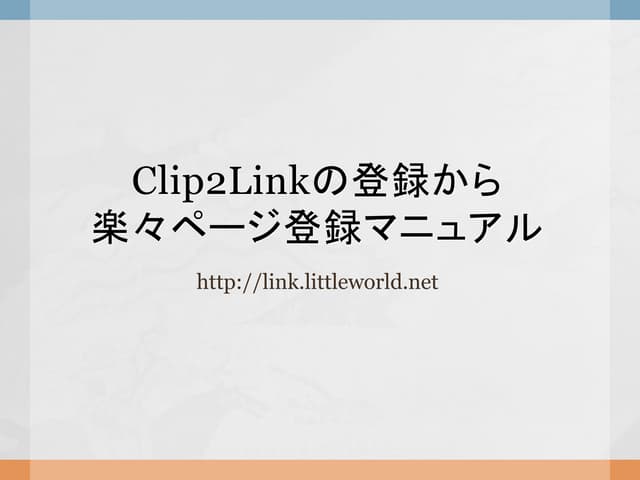 Clip2Linkの登録から楽々ページ登録マニュアル
