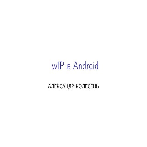 Александ Колесень - Внедрение open-source TCP/IP стека LwIP в Android-приложе...