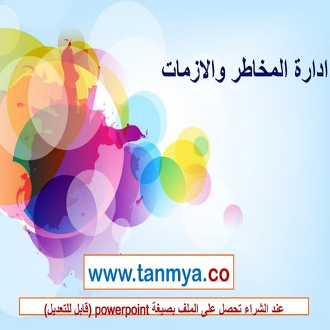 ادارة الازمات والكوارث