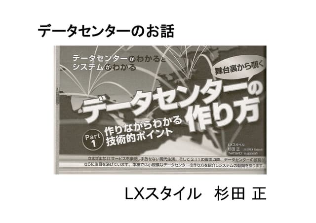 データセンターのお話Lxスタイル