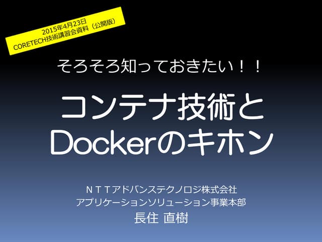 そろそろ知っておきたい！！コンテナ技術とDockerのキホン