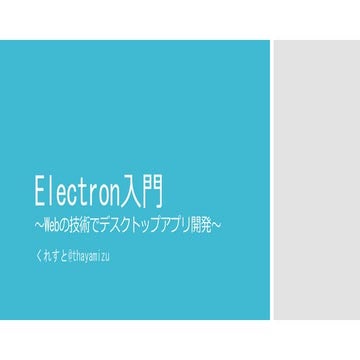 わんくま同盟大阪勉強会 Vol.65 electron入門