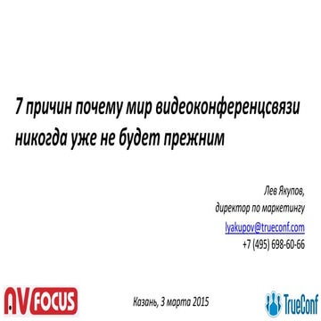 7 причин, почему мир видеоконференцсвязи никогда уже не будет прежним. Лев Як...