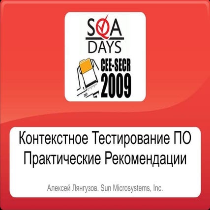 Контекстное тестирование ПО