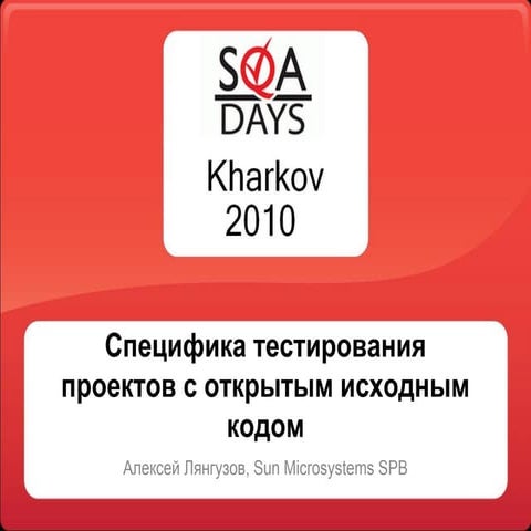 Особенности тестирования открытого ПО