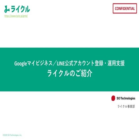 【ライクル概要】Googleマイビジネス／LINE公式アカウント登録・運用支援
