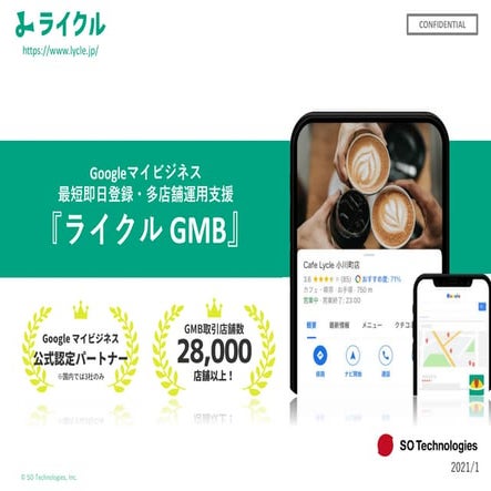 Googleマイビジネス　即日登録＆多店舗運用支援「ライクルGMB」サービス概要