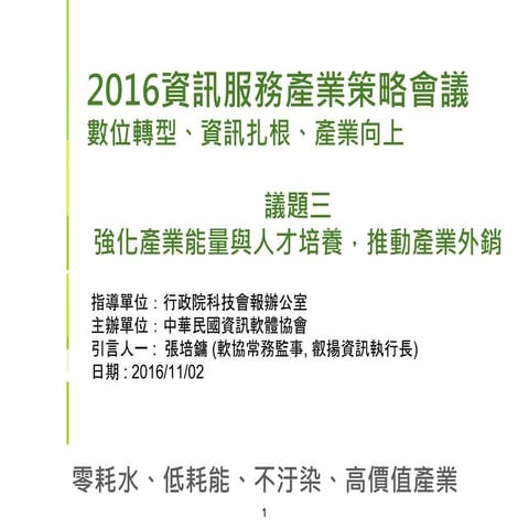 議題三 引言人簡報 張培鏞執行長