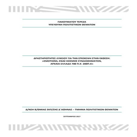 Δραστηριότητες Λυκείου για την έκθεση emotions