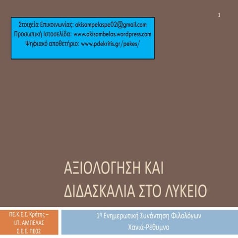 Αξιολόγηση και Διδασκαλία στο Λύκειο Σχ. Έτος 2018-19