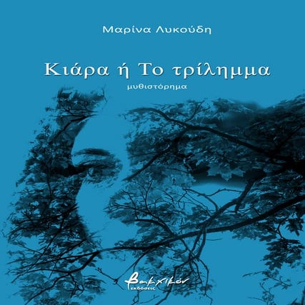 ΚΙΑΡΑ Η ΤΟ ΤΡΙΛΗΜΜΑ 