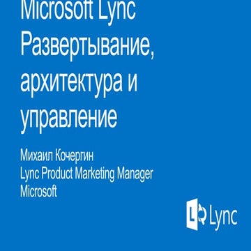 Lync2013 deploy archmanag