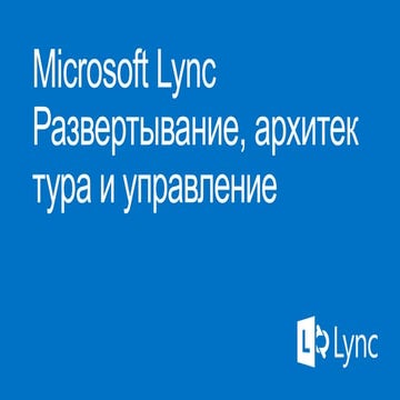 Lync2013 Deploy, Architecture and Managment