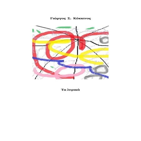 Τα Λυρικά - Γιώργος Σ. Κόκκινος