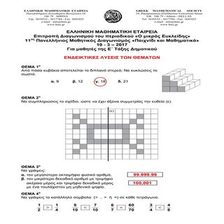 ΘΕΜΑΤΑ ΚΑΙ ΑΠΑΝΤΗΣΕΙΣ  των Μαθητικώ...