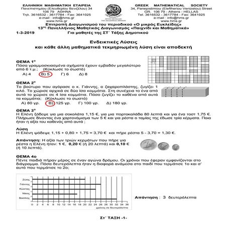 13ος Διαγωνισμός Μαθηματικών ΣΤ΄ τάξη
