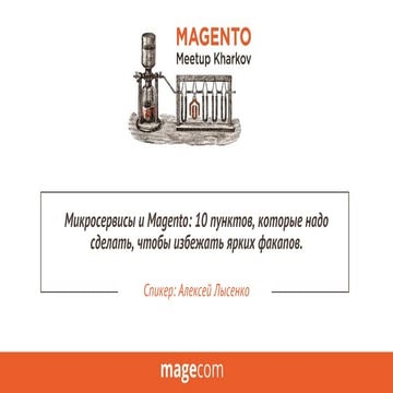 Микросервисы и Magento: 10 пунктов, которые надо сделать, чтобы избежать ярки...