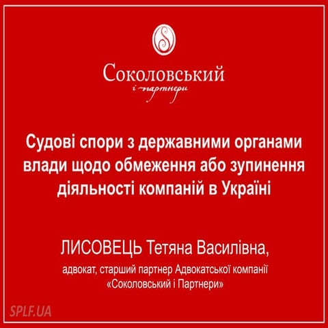 Лисовець Тетяна. Соколовський і Партнери. Судові спори з державними органами ...