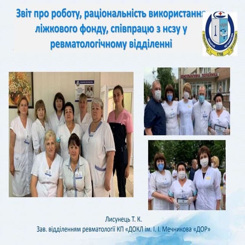 2021_04_12 ЛИСУНЕЦЬ Т.К. завідувач відділення ревматології