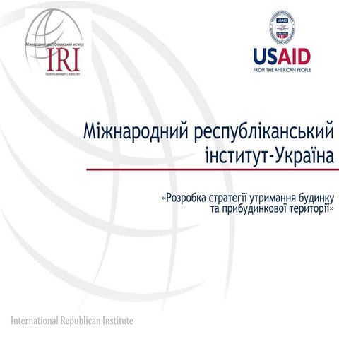 Розробка стратегії утримання будинку та прибудинкової території