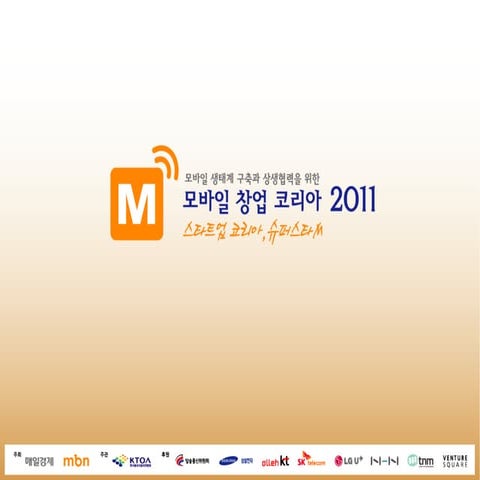 슈퍼스타M 위인터랙티브 발표자료