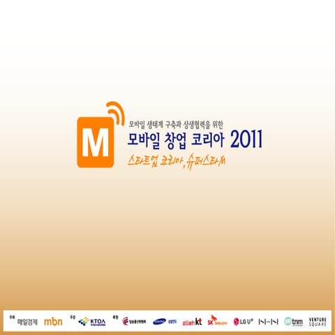 슈퍼스타M 지산교육 발표자료