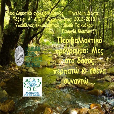 Mες στο δάσος περπατώ ... κι εσένα συναντώ