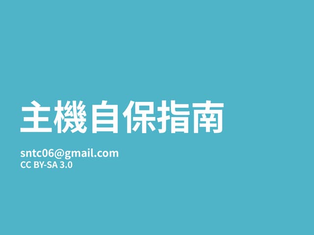 主機自保指南