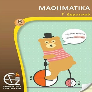 Mαθηματικά γ΄δημοτικού β΄τεύχος