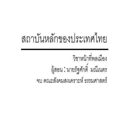 เฉลยสถาบันหลักของชาติ M.5