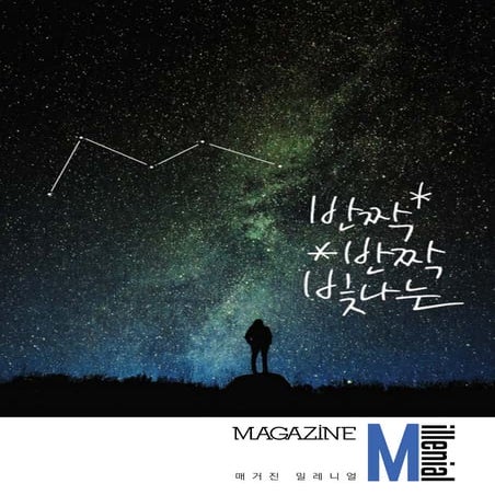 [동그라미재단]밀레니얼 조사연구 매거진M