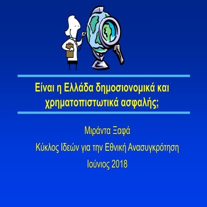 11.6.2018, Παρουσίαση Μ. Ξαφά στο συνέδριο Ελλάδα Μετά ΙΙ