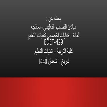 مبادئ التصميم التعليمي