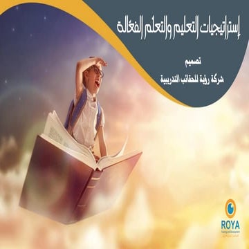 حقيبة إستراتيجيات التعليم والتعلم الفعالة