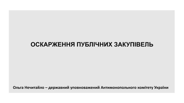 Як змінилося оскарження та поради замовникам, як уникати підстав для скарг