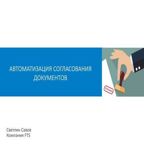 Автоматизация согласования документов | PPT