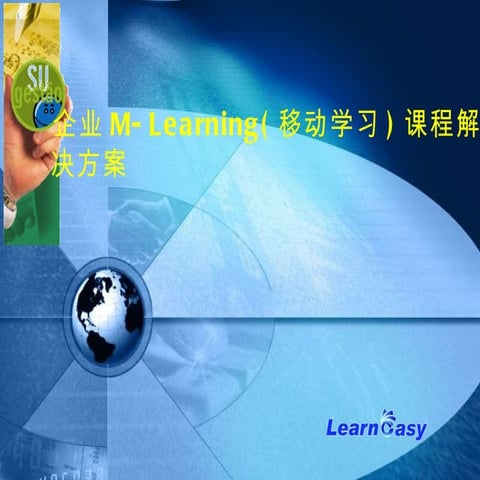 企业Mlearning(移动学习)课程解决方案