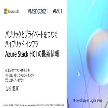 M01_パブリックとプライベートをつなぐハイブリッド インフラ Azure Stack HCI の最新情報 [Microsoft Japan Digita...