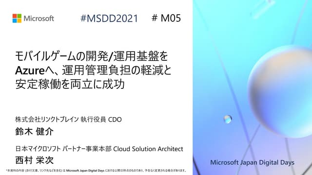 M05_モバイルゲームの開発 / 運営基盤を Azure へ、運用管理負担の軽減と安定稼働を両立に成功 [Microsoft Japan Digital ...