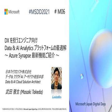 M06_DX を担うエンジニア向け Data & AI Analytics プラットフォームの最適解 ～ Azure Synapse 最新機能ご紹介 ～ ...