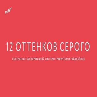 12 оттенков серого. Построение корп...