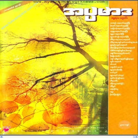 အပၸမာဒ ဓမၼရသ မဂၢဇင္း