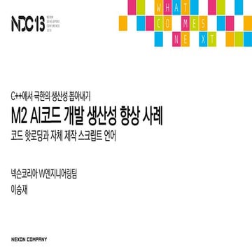 이승재, M2 AI코드 개발 생산성 향상 사례, NDC2013