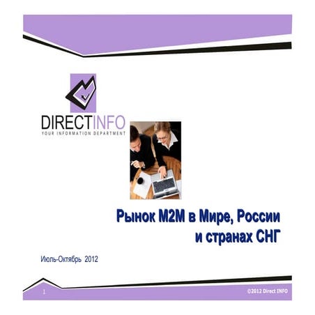Рынок M2M 2012 в России и Мире