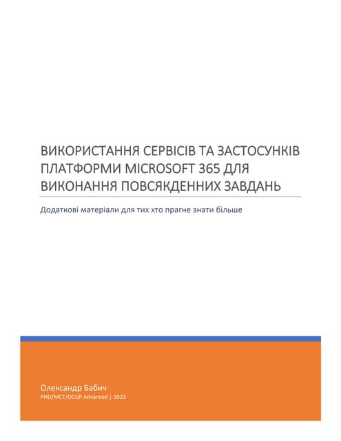 M365: Роздаткові матеріали