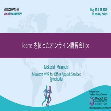 Teams を使ったオンライン講習会Tips