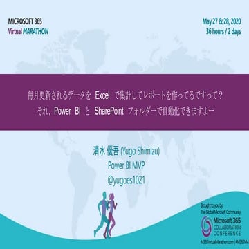 毎月更新されるデータを Excel で集計してレポートを作ってるですって？ それ、Power BI と SharePoint フォルダーで自動化できますよー