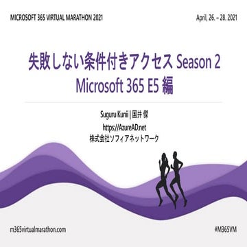 失敗しない条件付きアクセス Season2